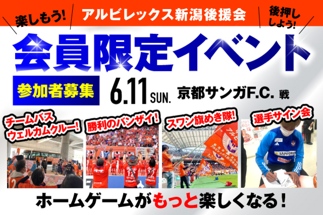 【6月11日（日）京都戦】アルビレックス新潟後援会イベント 参加者募集のお知らせ